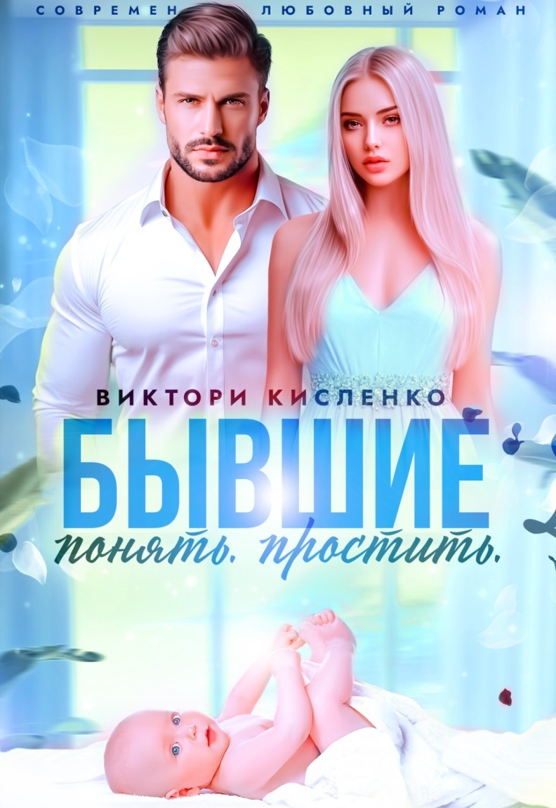 Бывшие. Понять. Простить - Виктори Кисленко