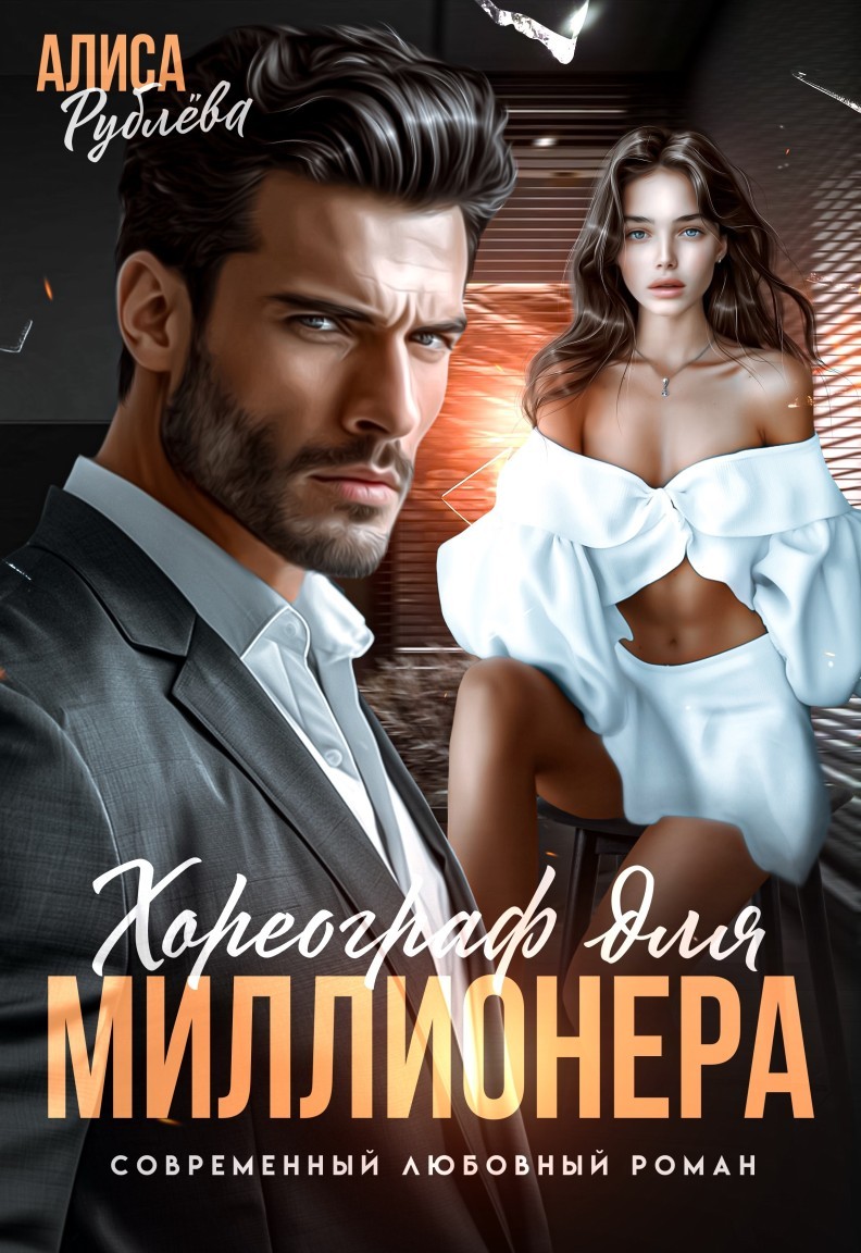 Хореограф для миллионера - Алиса Рублева