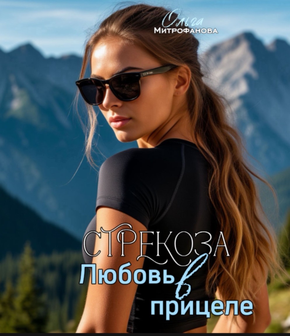 СТРЕКОЗА, ЛЮБОВЬ В ПРИЦЕЛЕ - Oльга Митрофанова