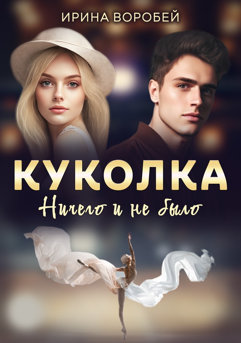 Куколка. Ничего и не было - Ирина Воробей