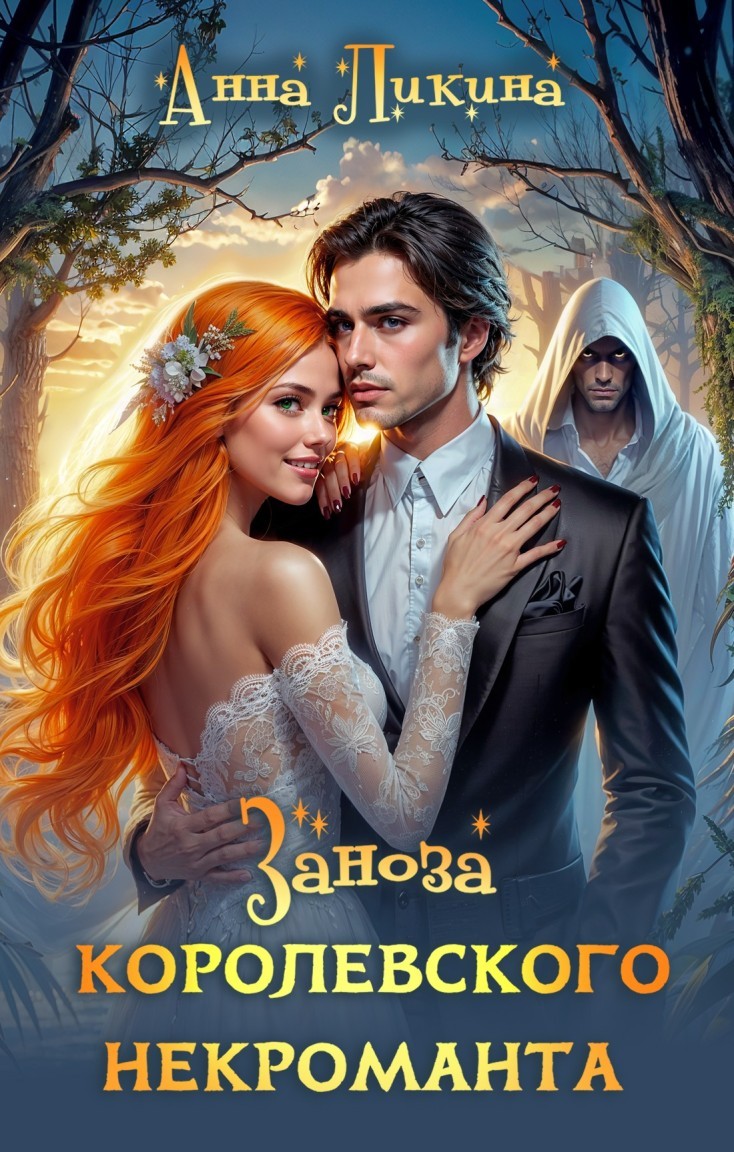 Заноза королевского некроманта - Анна Ликина