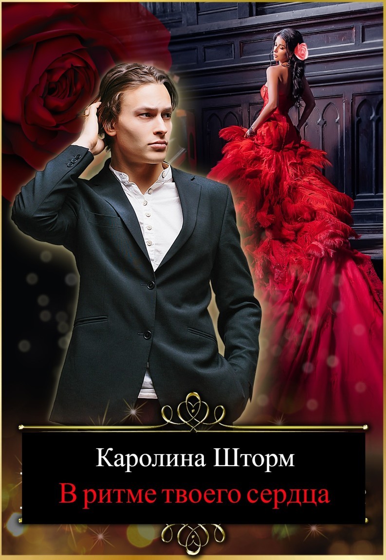 В ритме твоего сердца - Каролина Шторм