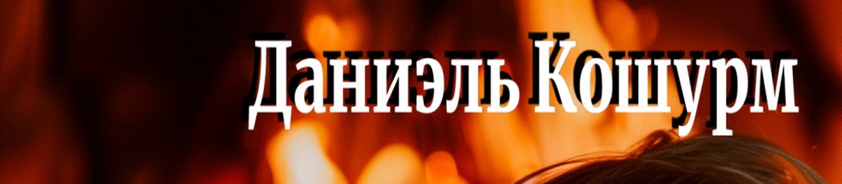 Все книги автора Даниэль Кошурм