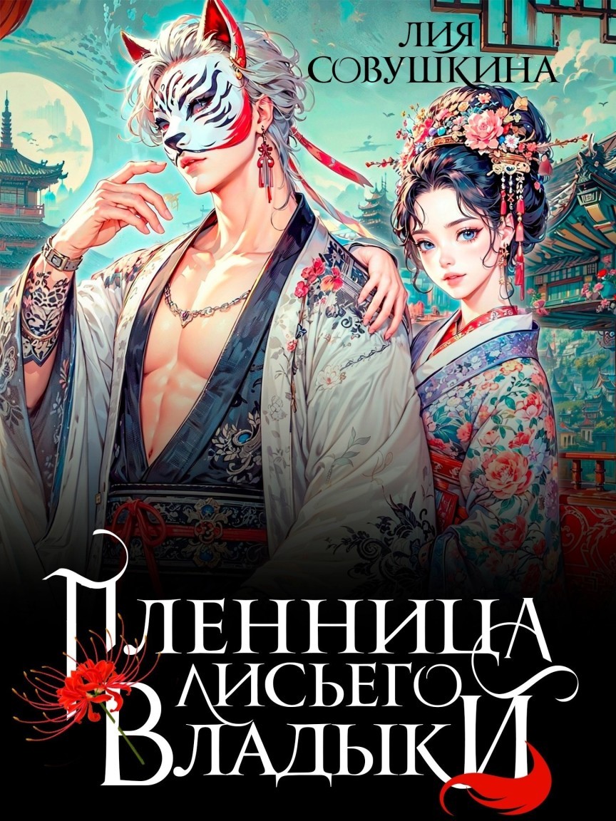 Пленница Лисьего Владыки - Лия Совушкина