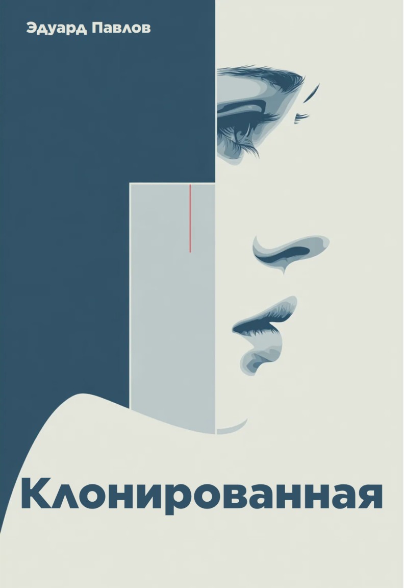 Клонированная - Эдуард Павлов