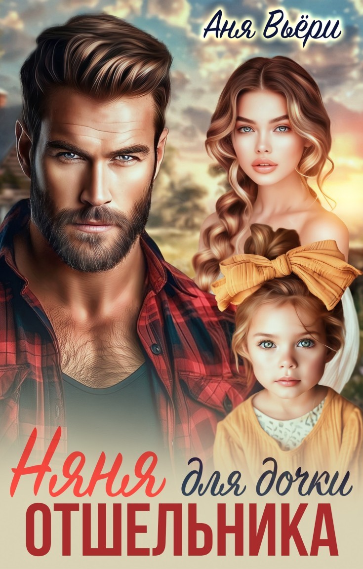 Няня для дочки отшельника - Аня Вьёри