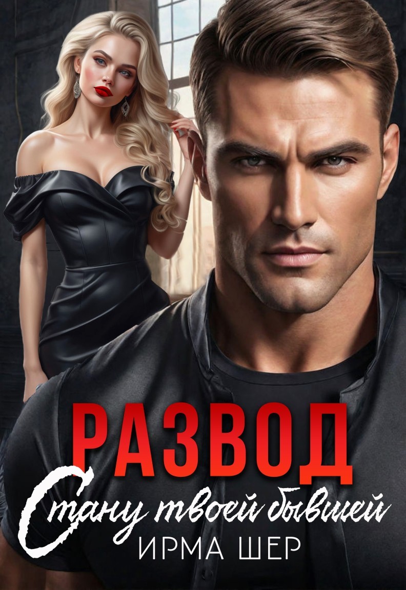 Развод. Стану твоей бывшей - Ирма Шер