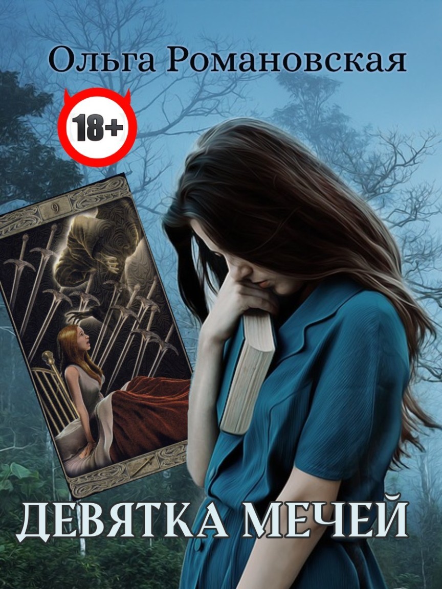 Девятка мечей - Ольга Романовская