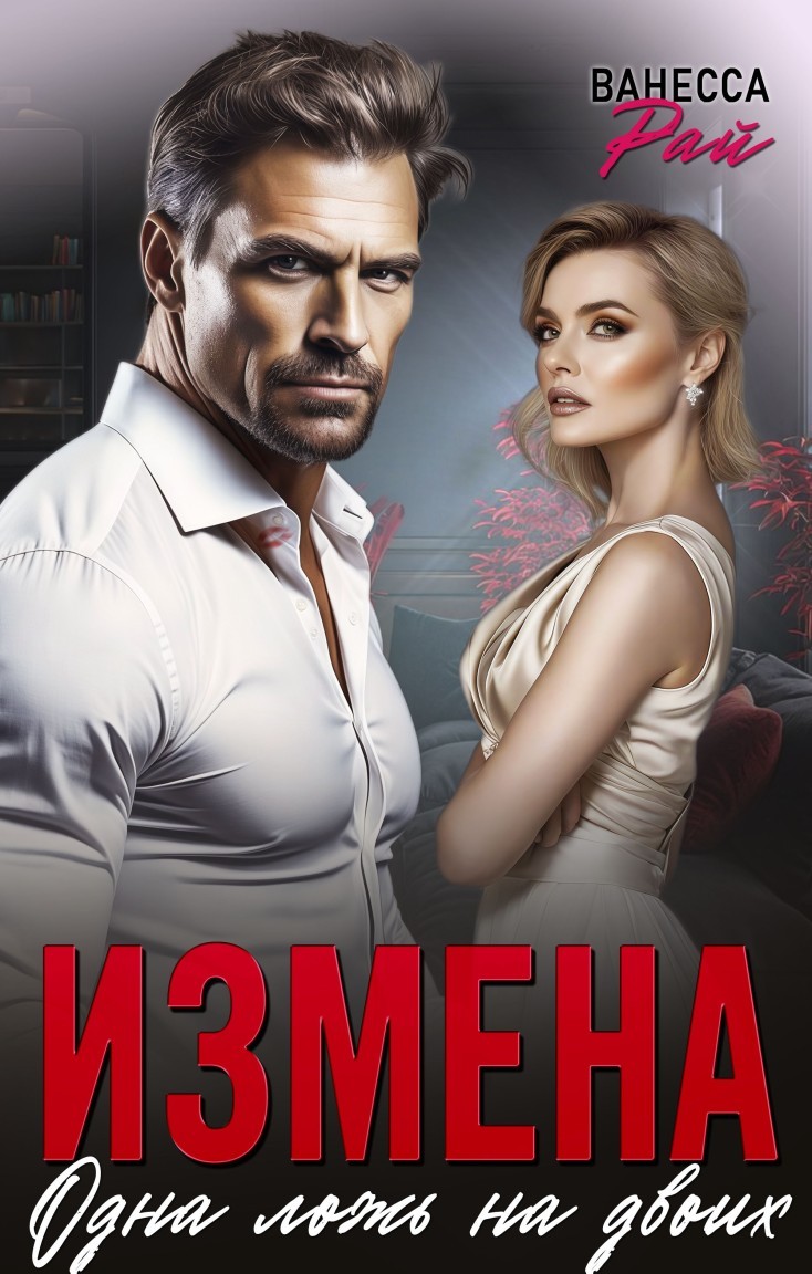 Измена. Одна ложь на двоих - Ванесса Рай