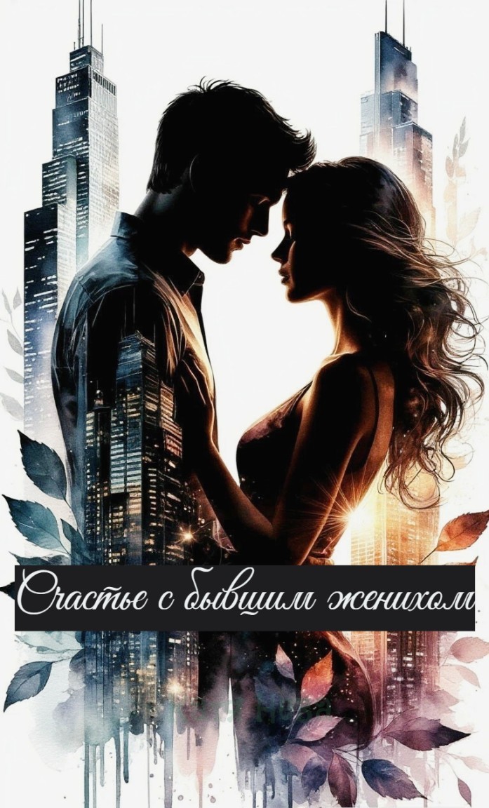 Счастье с бывшим женихом - Katia Neva