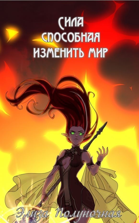 Сила, способная изменить мир: Кровь - Элиза Полуночная