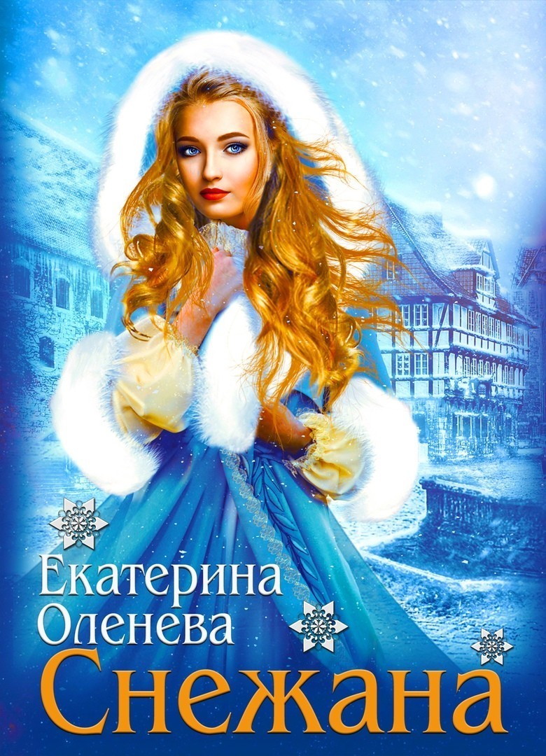 Снежана - Ekaterina Oleneva
