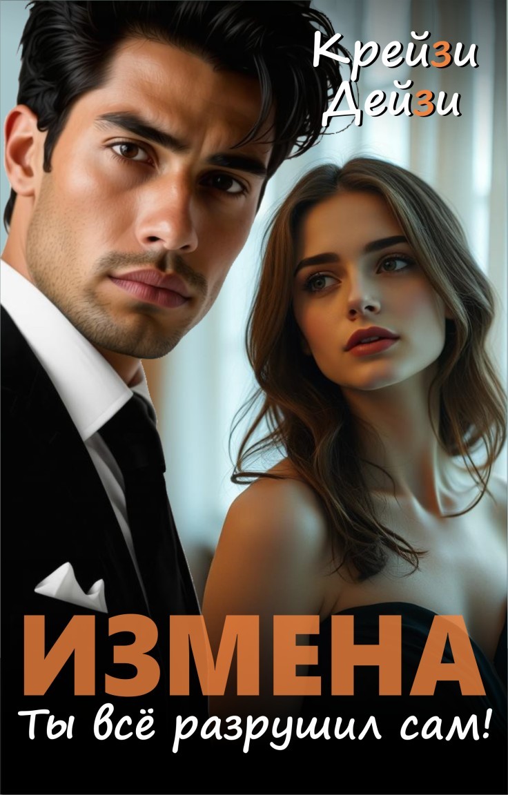 Измена. Ты всё разрушил сам! - Крейзи Дейзи