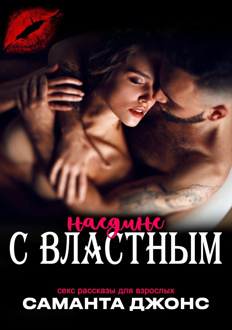 Секс рассказы для взрослых. Наедине с властным - Саманта Джонс