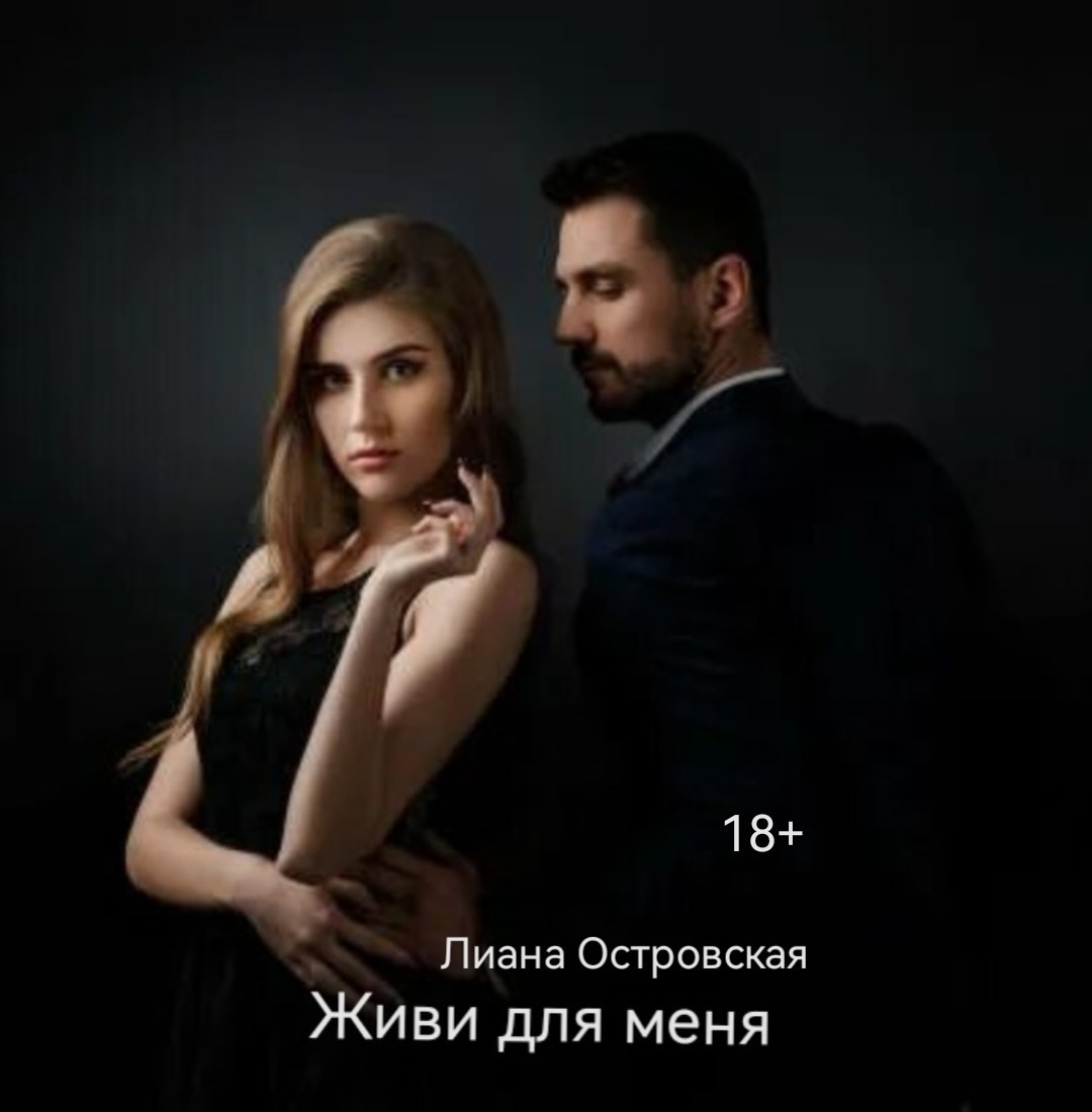 Живи для меня. - Лиана Островская