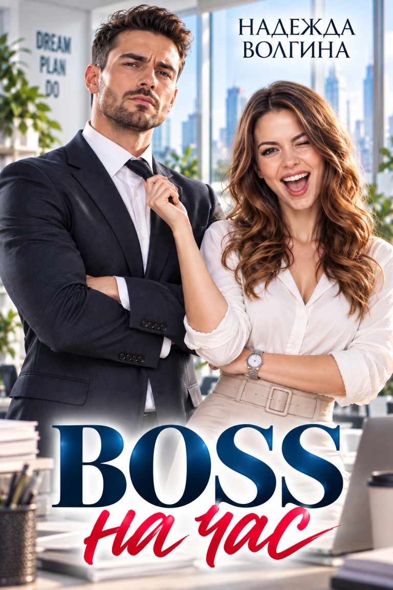 BOSS на час - Надежда Волгина