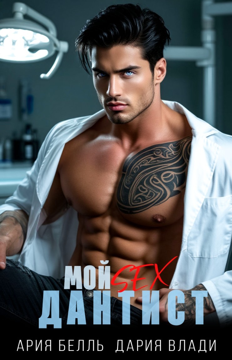 Мой Sex Дантист - Дария Влади