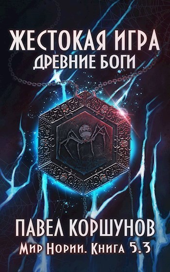 Жестокая игра (книга 5) Древние боги (том 3) - Павел Коршунов