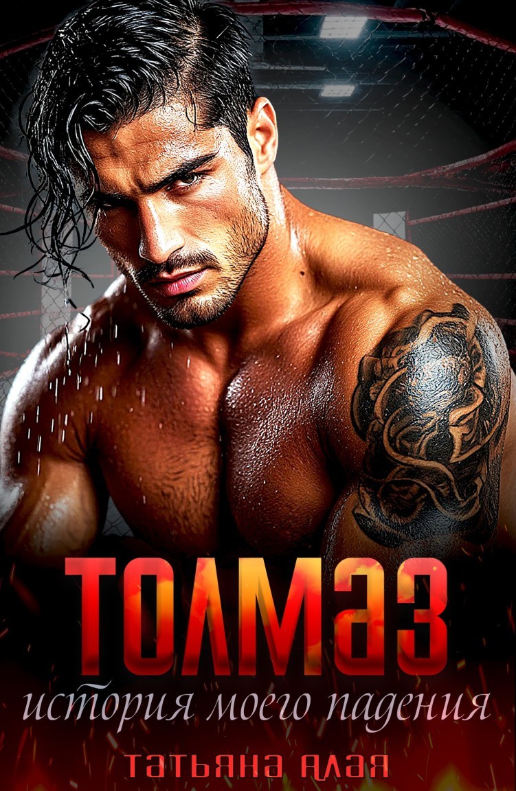 ТОЛМАЗ. История моего падения - Татьяна Алая
