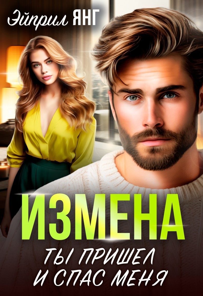 Измена. Ты пришёл и спас меня - Татьяна Тэя и Эйприл Янг