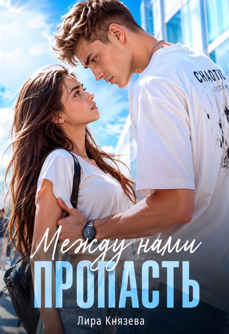 Между нами пропасть - Лира Князева
