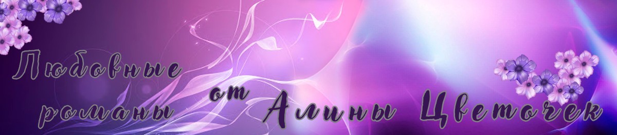 Все книги автора Алина Цветочек