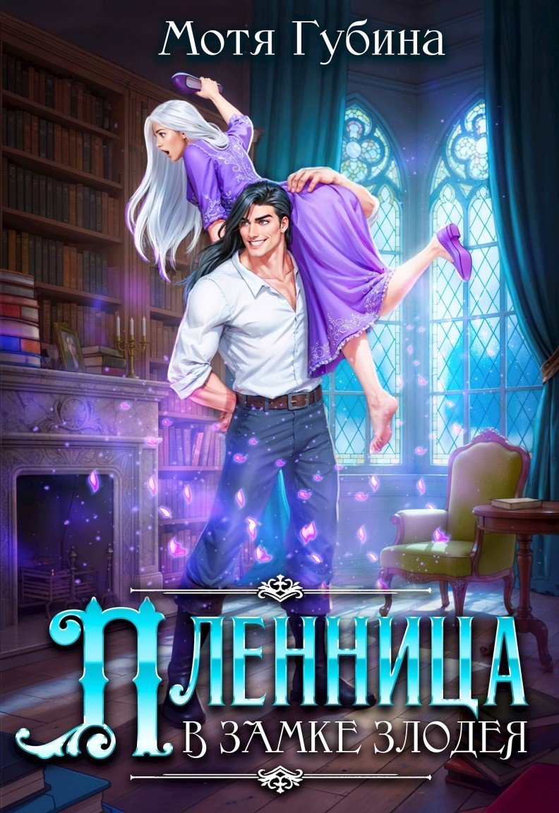 Пленница в замке Злодея - Мотя Губина