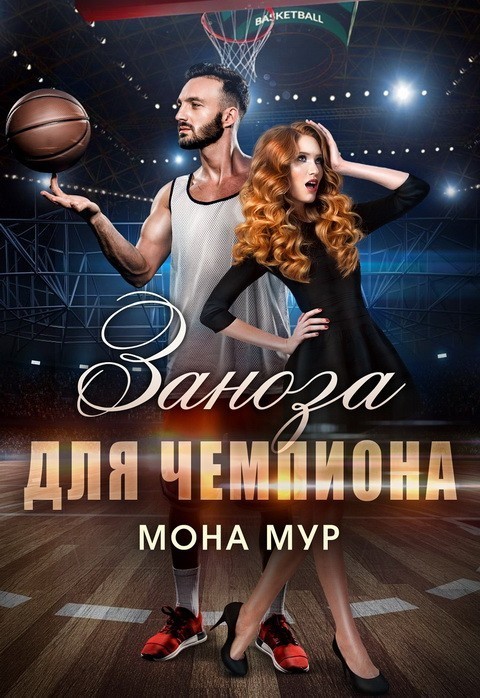 Заноза для чемпиона - Мона Мур