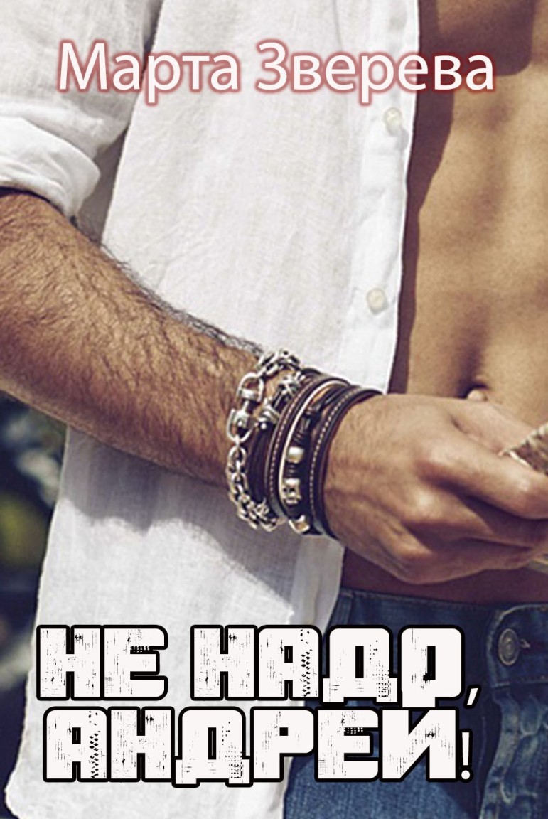 Не надо, дядя Андрей! - Марта Зверева