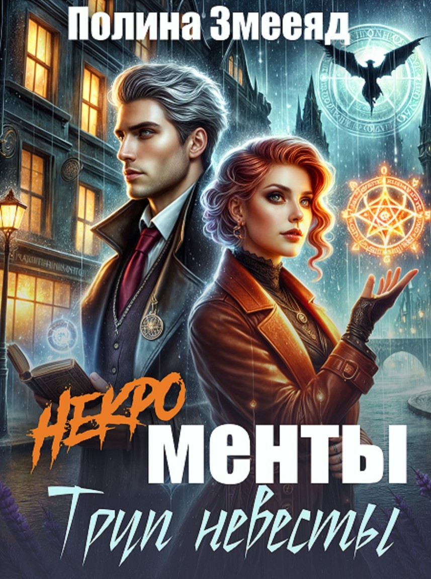 [Некро]менты: труп невесты - Полина Змееяд