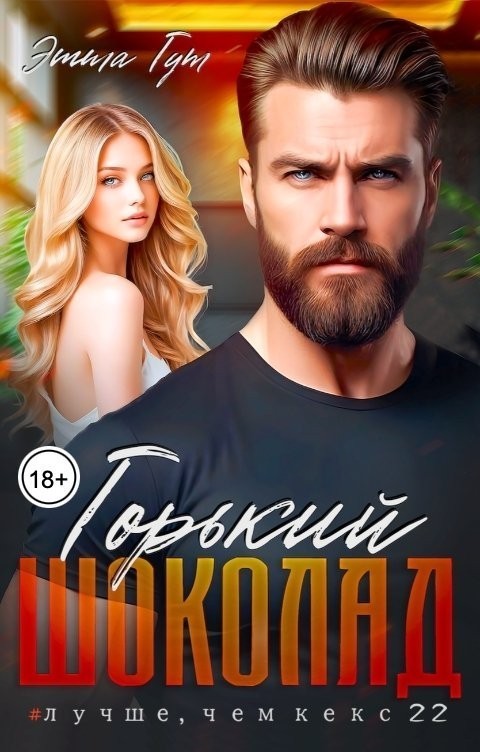 Горький шоколад - Этта Гут