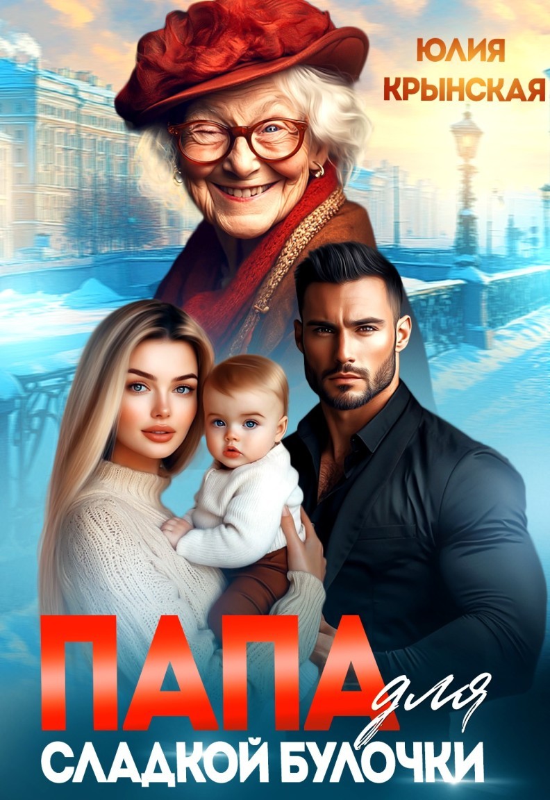 Папа для сладкой Булочки - Юлия Крынская