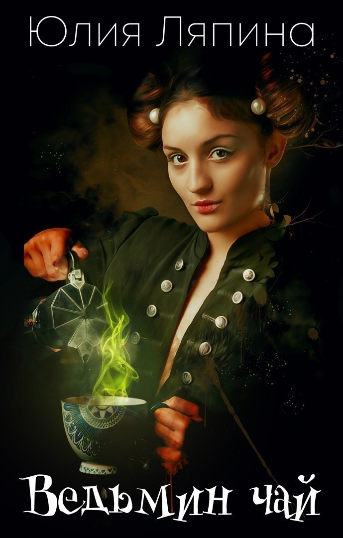 Ведьмин чай - Yulia Lyapina