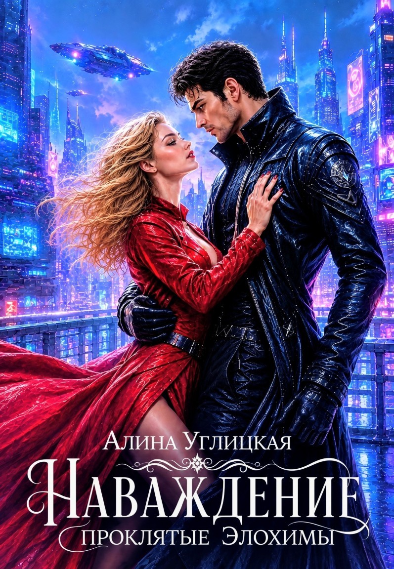 Наваждение - Алина Углицкая