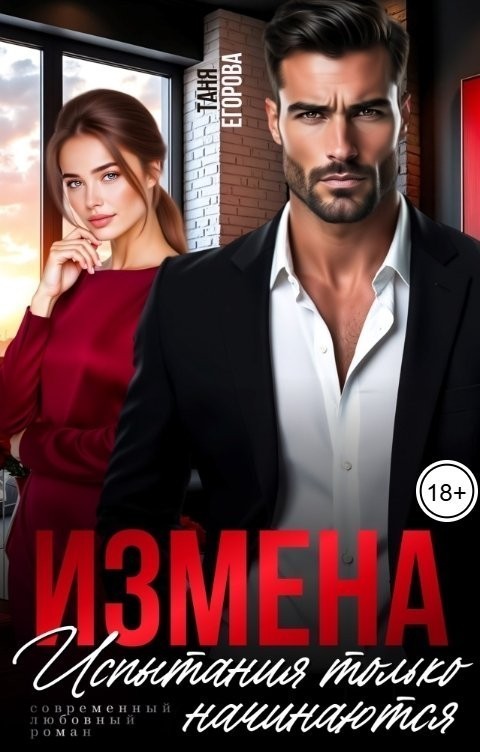 Измена испытания только начинаются - Таня Егорова
