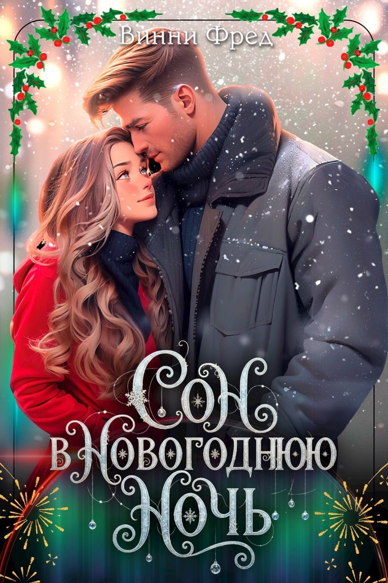 Сон в новогоднюю ночь - Винни Фред