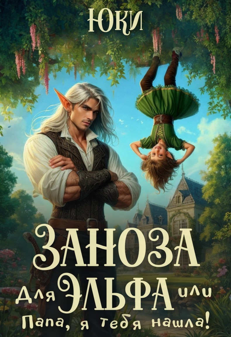 Заноза для эльфа, или Папа, я тебя нашла! - Юки