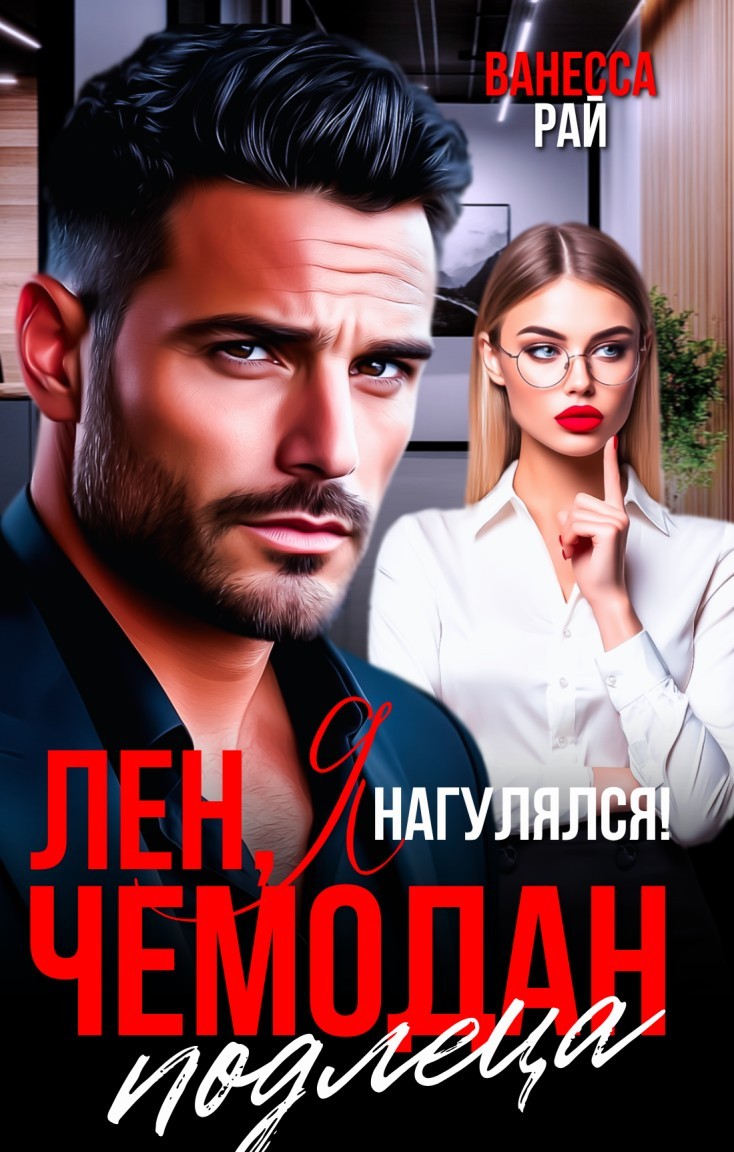Лен, я нагулялся! Чемодан подлеца - Ванесса Рай