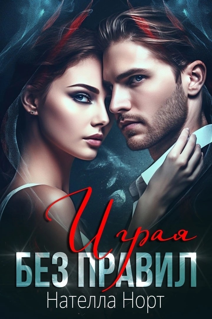 Играя без правил - Нателла Норт