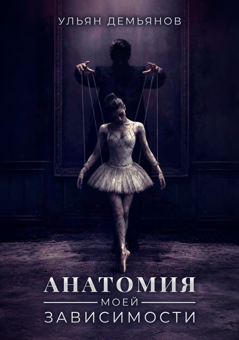 Анатомия моей зависимости - Ульян Демьянов