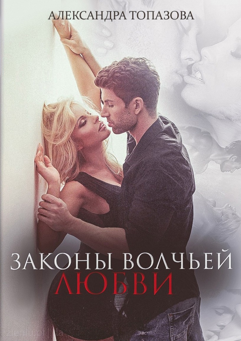 Законы Волчьей Любви. 2. История Длиною в жизнь. - Александра Топазова