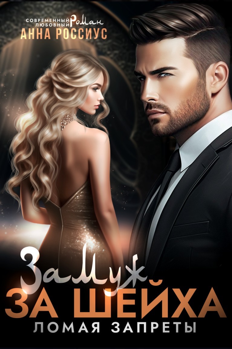 Замуж за шейха. Ломая запреты - Анна Россиус