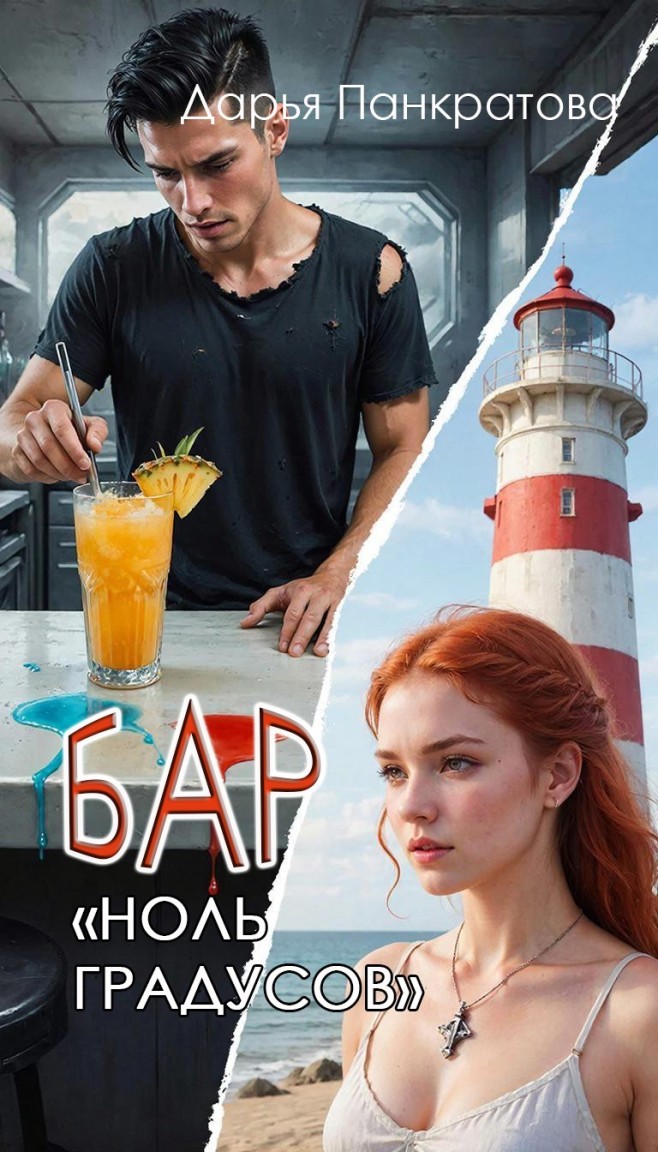 Бар «Ноль градусов» - Дарья Панкратова