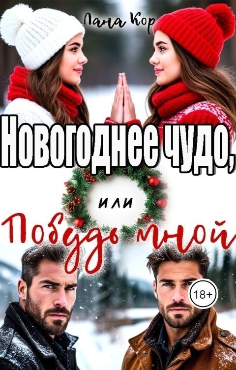 Новогоднее чудо, или Побудь мной - Лана Кор