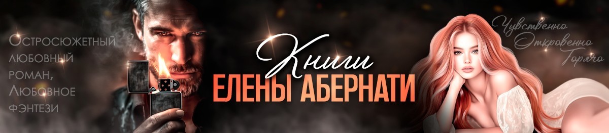 Все книги автора Елена Абернати, Злата Хард