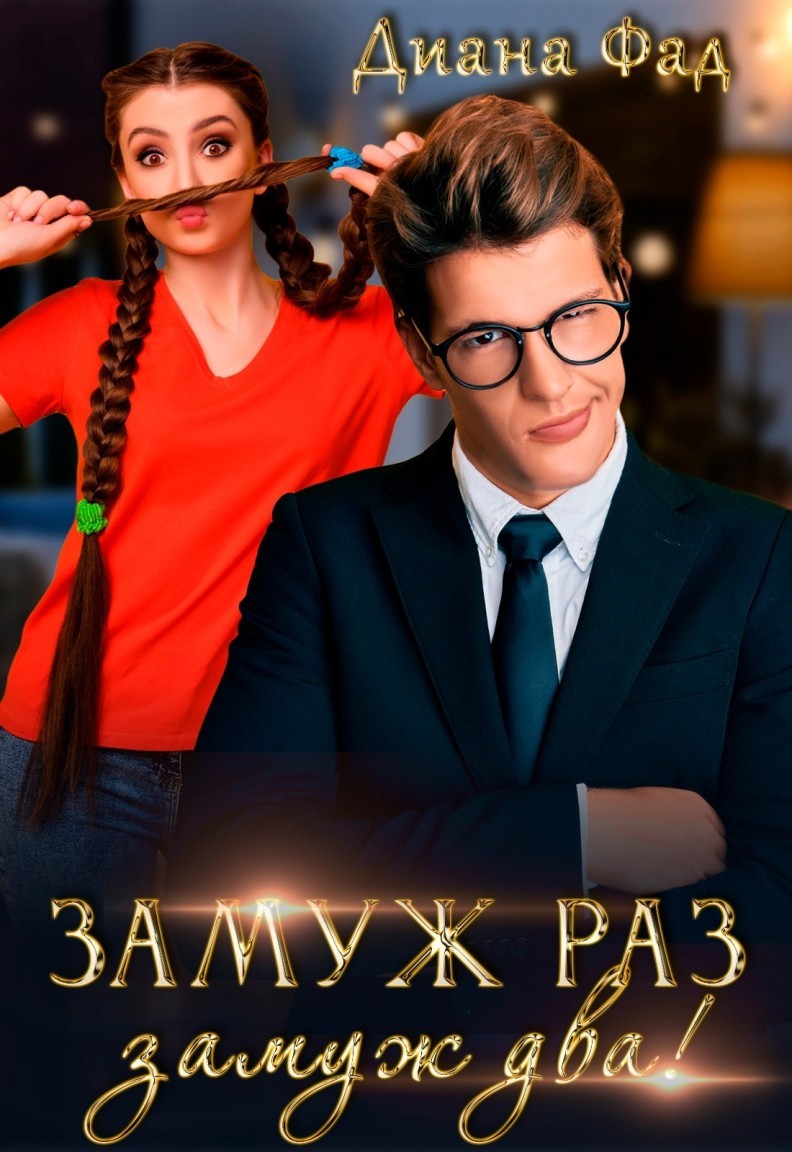 Замуж раз, замуж два! - Диана Фад