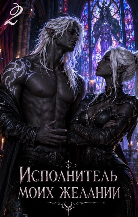 Исполнитель моих желаний 2 - Хит Линг