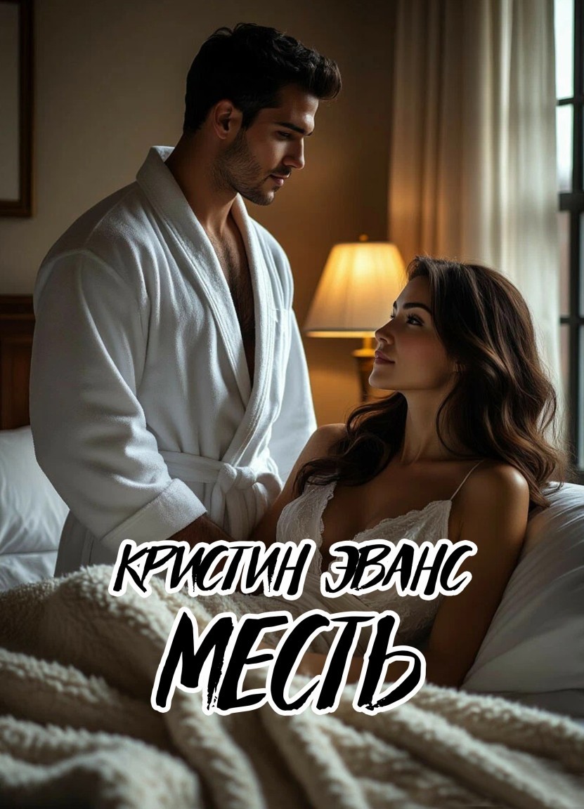 Месть - Кристин Эванс