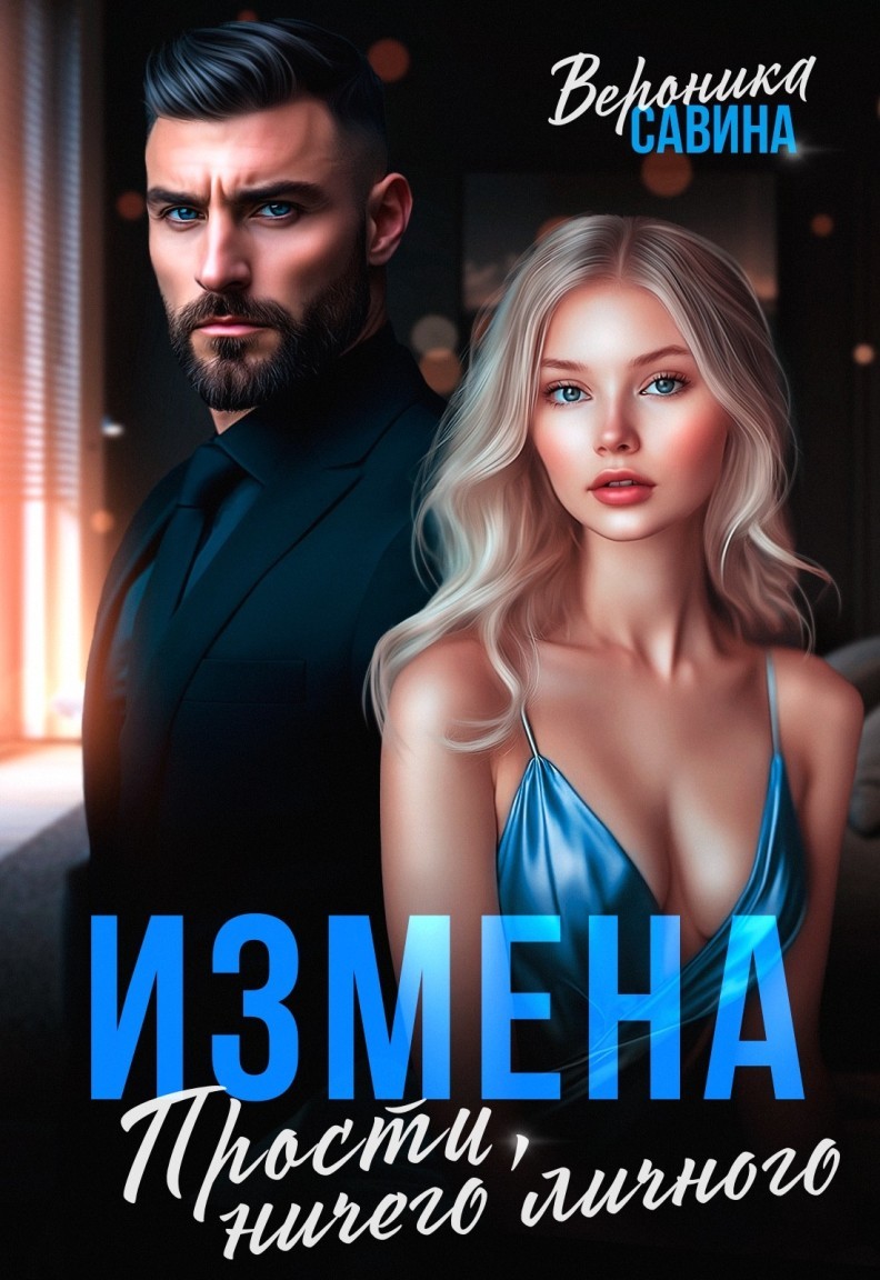 Измена. Прости, ничего личного - Вероника Савина