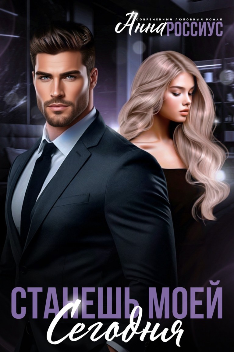 Станешь моей сегодня - Анна Россиус